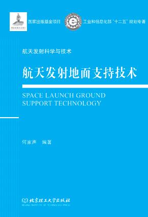 航天发射地面支持技术 封面