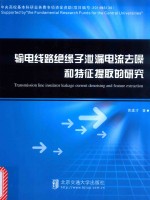 输电线路绝缘子泄漏电流去噪和特征提取的研究 封面