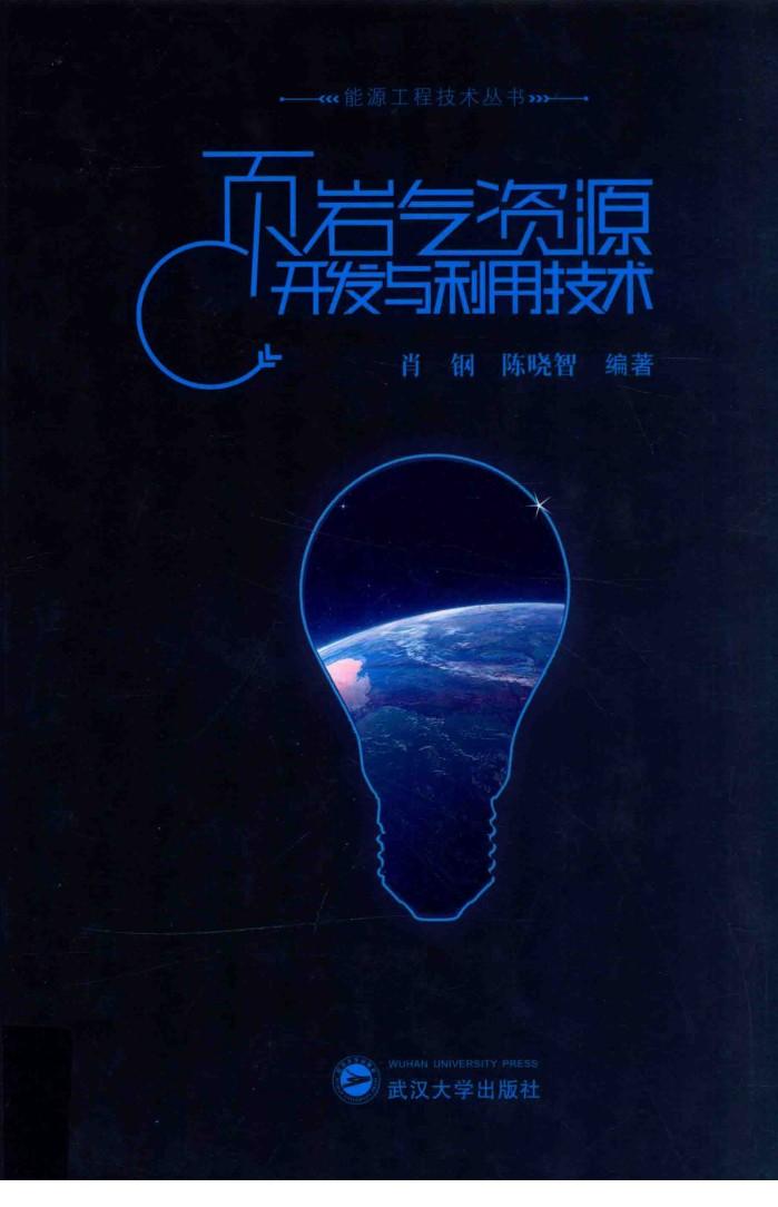 能源工程技术丛书 页岩气资源开发与利用技术 封面