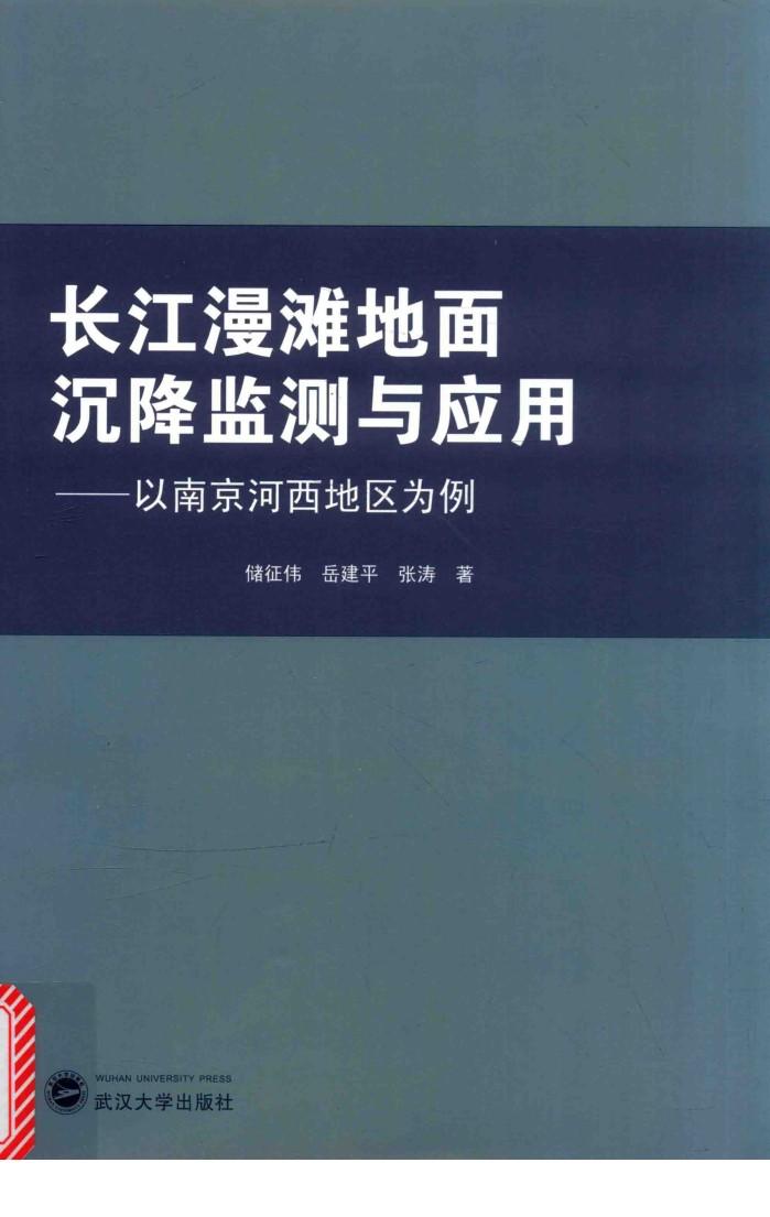 长江漫滩地面沉降监测与应用  以南京河西地区为例 封面