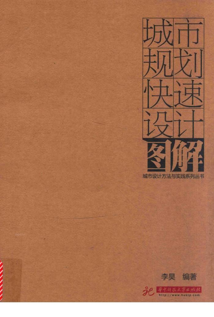 城市规划快速设计图解 封面
