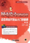 PHP+MySQL+Dreamweaver动态网站开发从入门到精通 封面