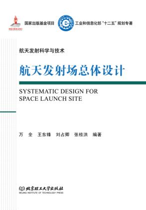 航天发射科学与技术  航天发射场总体设计 封面