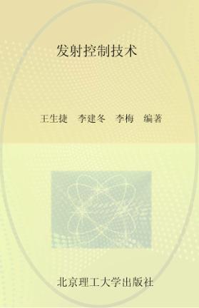 航天发射科学与技术  发射控制技术 封面