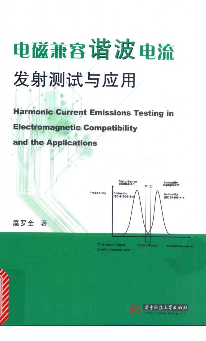 电磁兼容谐波电流发射测试与应用 封面
