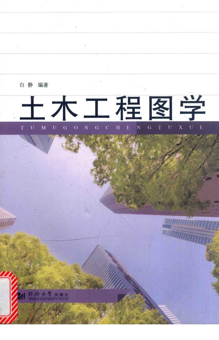 土木工程图学 封面