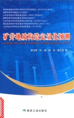 矿井地质构造定量化预测 封面