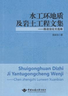 水工环地质及岩土工程文集  陈政治论文选编