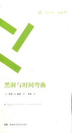 周读书系 黑洞与时间弯曲 封面