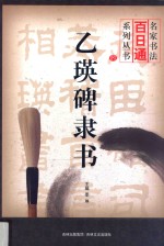 乙瑛碑隶书 封面