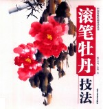 滚笔牡丹技法 封面