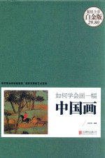 如何学会画一幅中国画  超值全彩白金版 封面