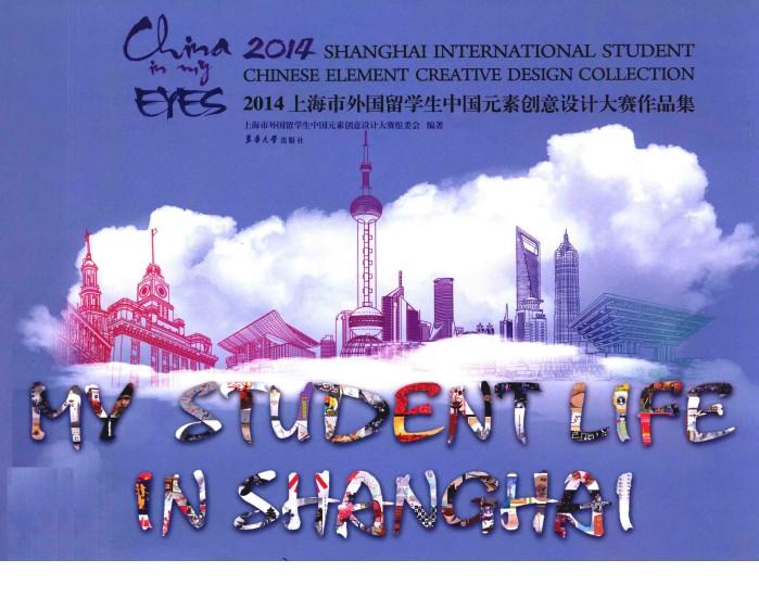 2014上海市外国留学生中国元素创意设计大赛作品集 封面