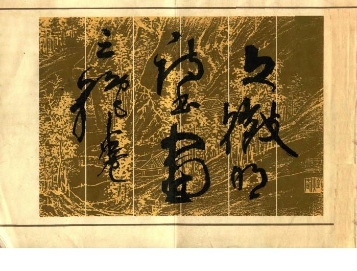 文征明诗书画三绝卷 封面