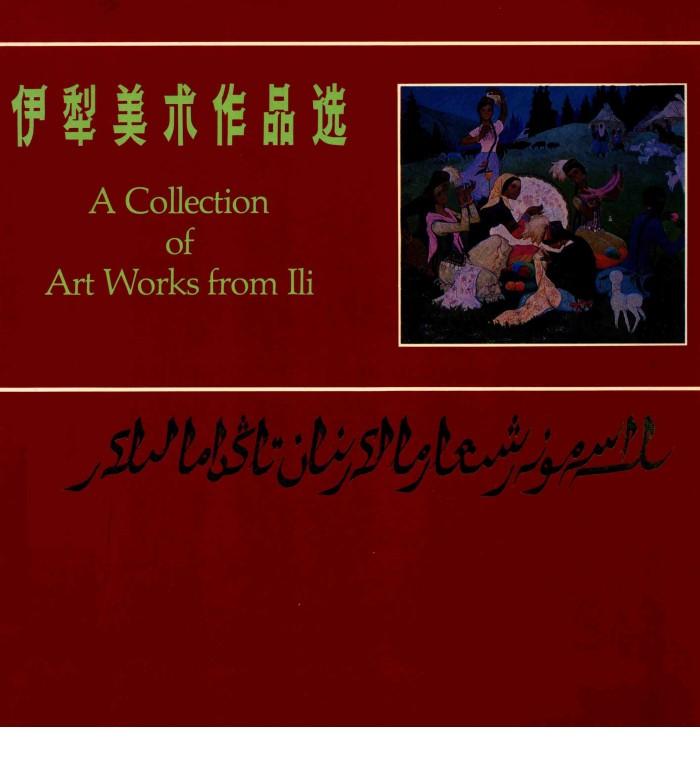 伊犁美术作品选 封面