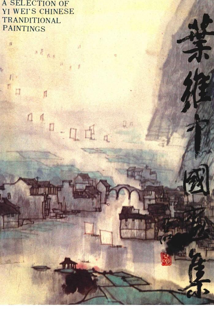 叶维中国画集 封面