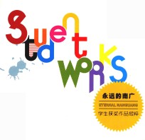 永远的南广  学生获奖作品撷粹 封面