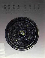 妙极神工  铜镜专场  阆苑仙葩  江苏聚德2012迎春艺术品拍卖会 电子书封面