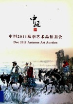 中恒2011秋季艺术品拍卖会 封面