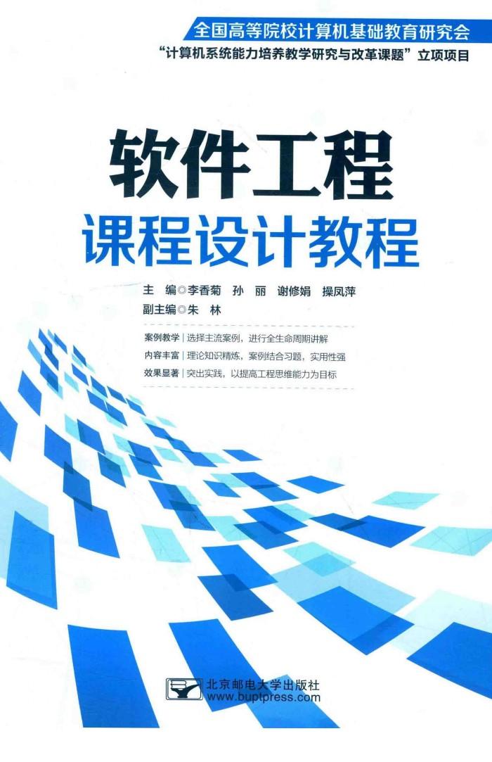 软件工程课程设计教程