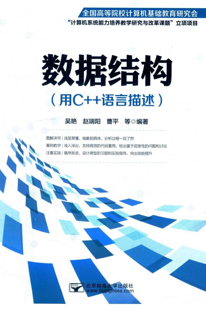 数据结构  用C++语言描述 封面