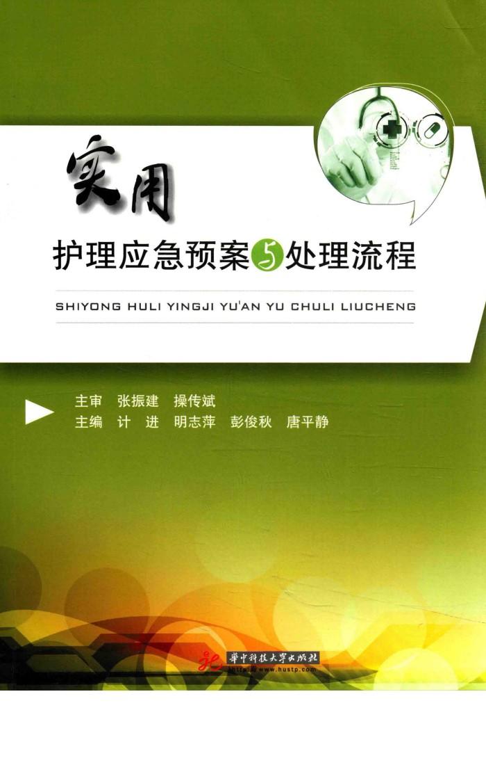 实用护理应急预案与处理流程 封面