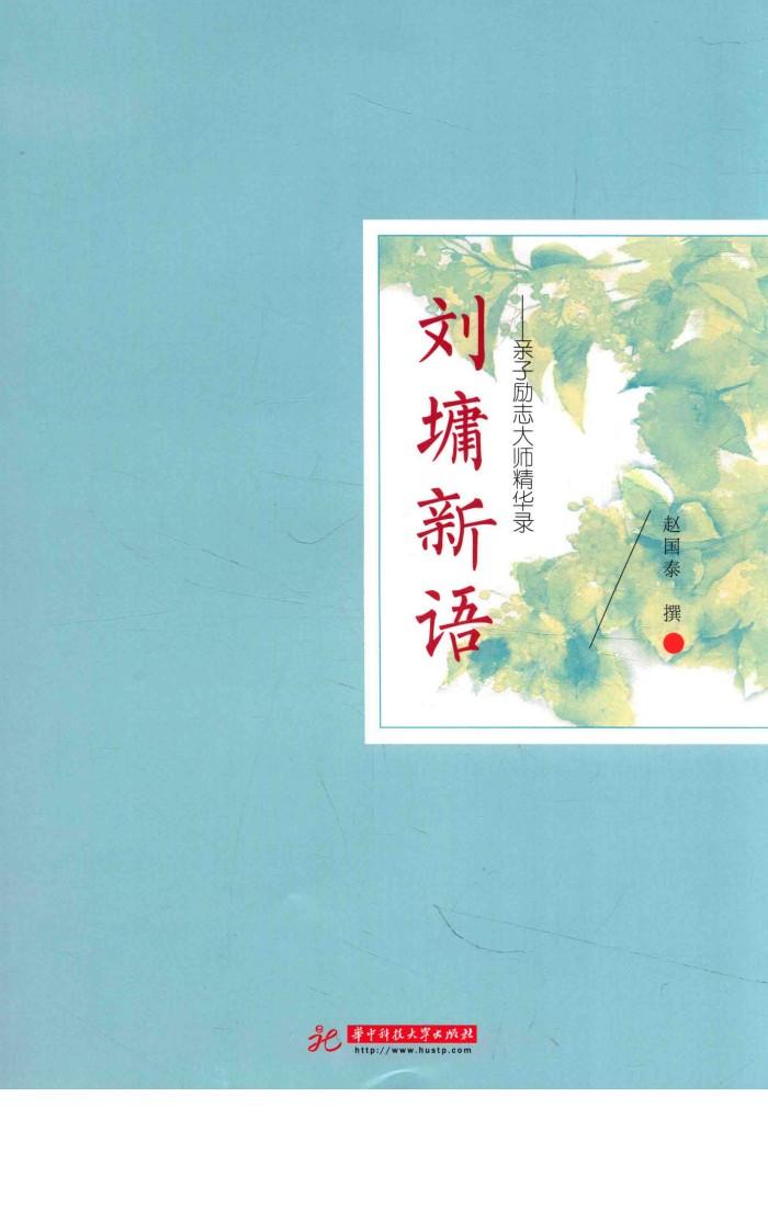 刘墉新语  亲子励志大师精华录 封面