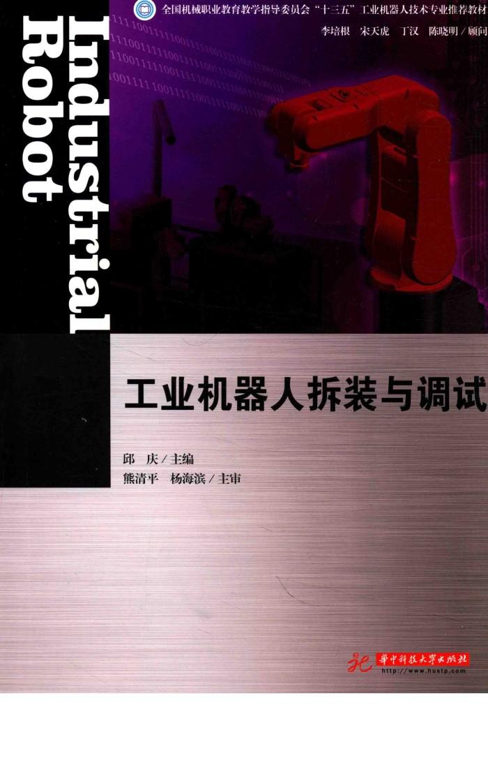 工业机器人拆装与调试 封面