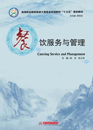 高职高专旅游大类专业师范院校“十三五”规划教材  餐饮服务与管理 封面