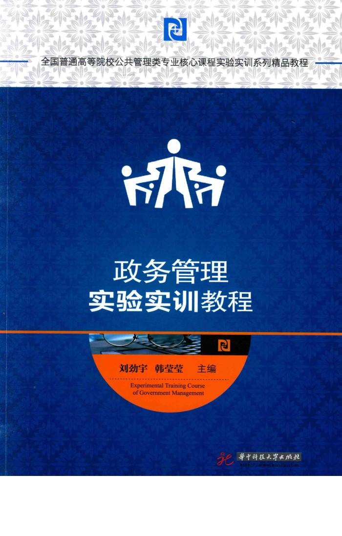 政务管理实验实训教程 封面