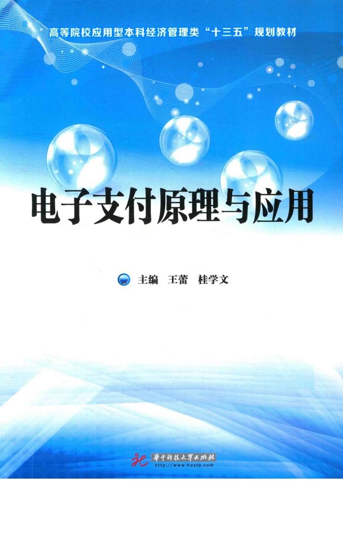电子支付原理与应用 封面