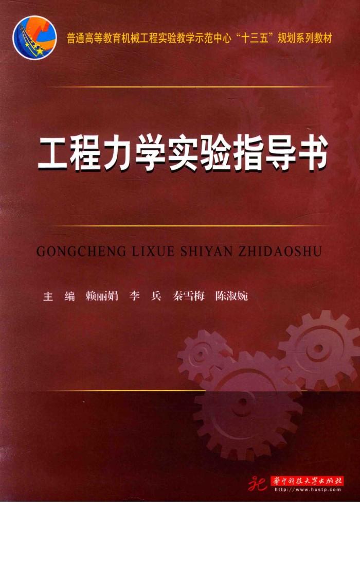 工程力学实验指导书 封面
