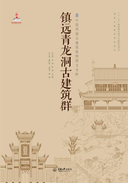中国西南古建筑典例图文史料  镇远青龙洞古建筑群