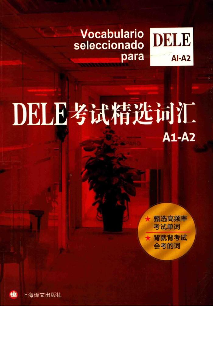 DELE考试精选词汇 A1-A2 封面