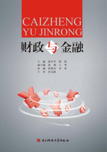 财政与金融 封面