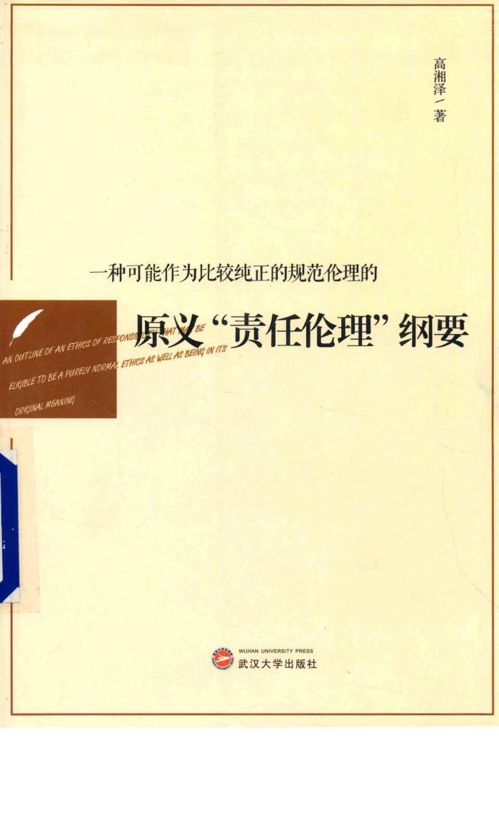 一种可能作为比较纯正的规范伦理的原义“责任伦理”纲要 封面