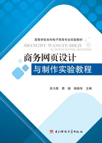商务网页设计与制作实验教程 封面