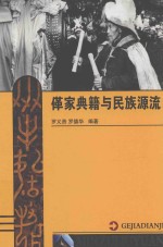 革家典籍与民族源流 封面