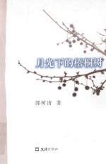月光下的梧桐树 封面