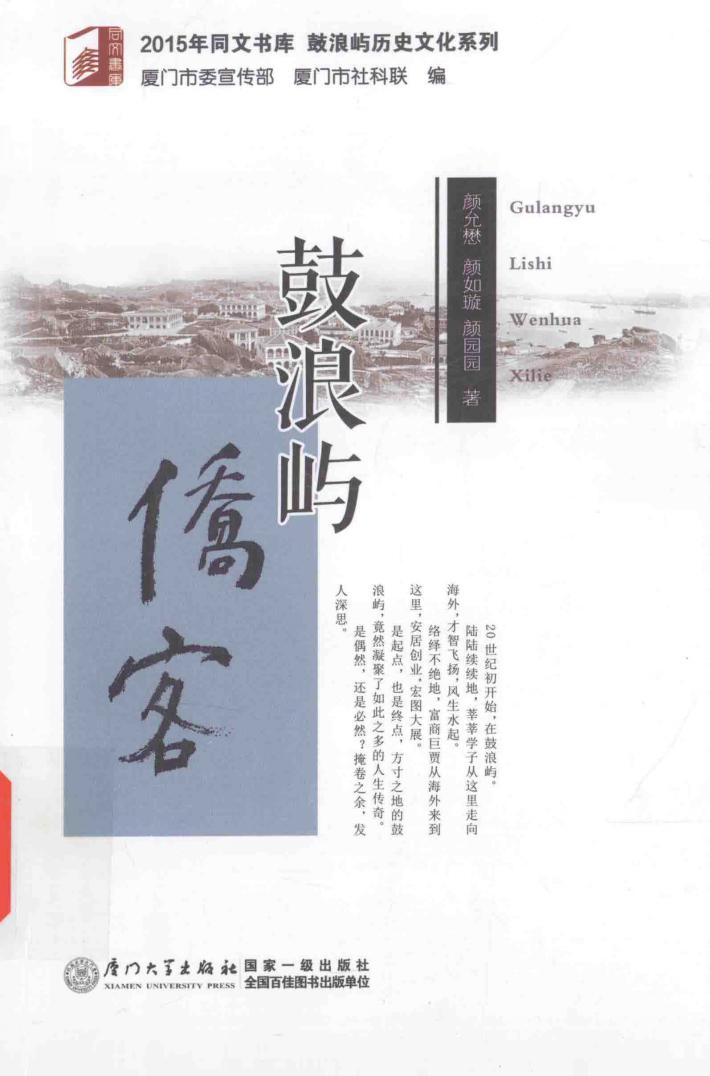 2015年同文书库  鼓浪屿侨客 封面