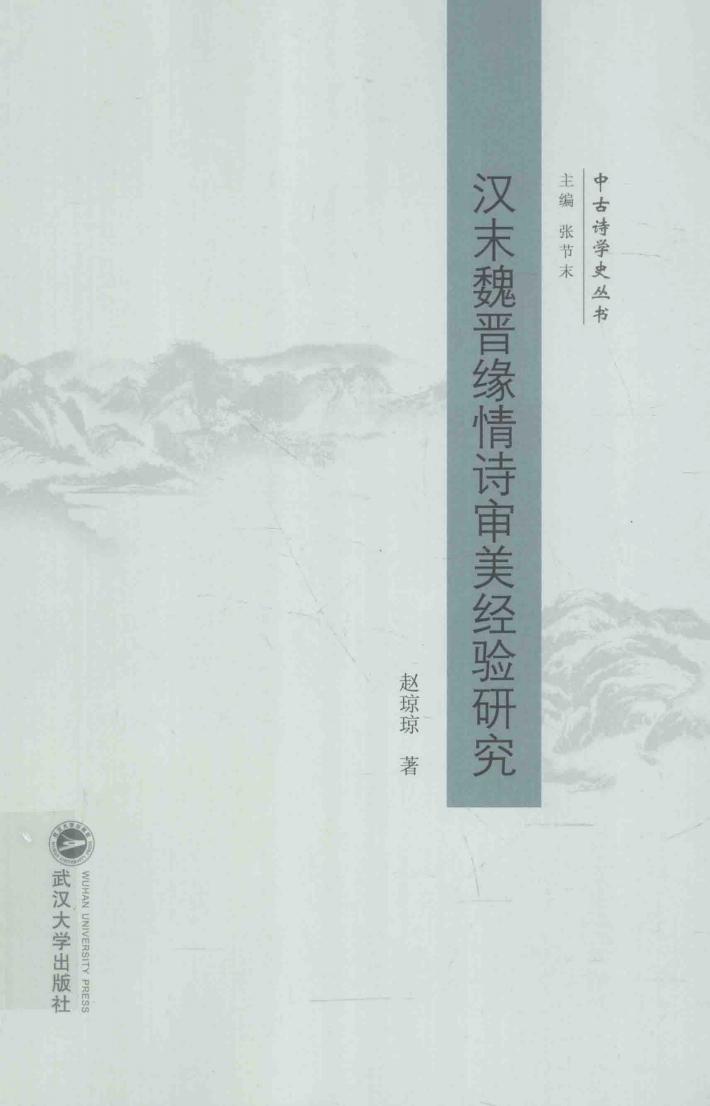 汉末魏晋缘情诗审美经验研究 封面