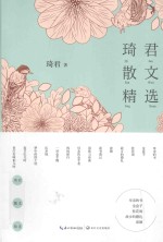 琦君散文精选 封面