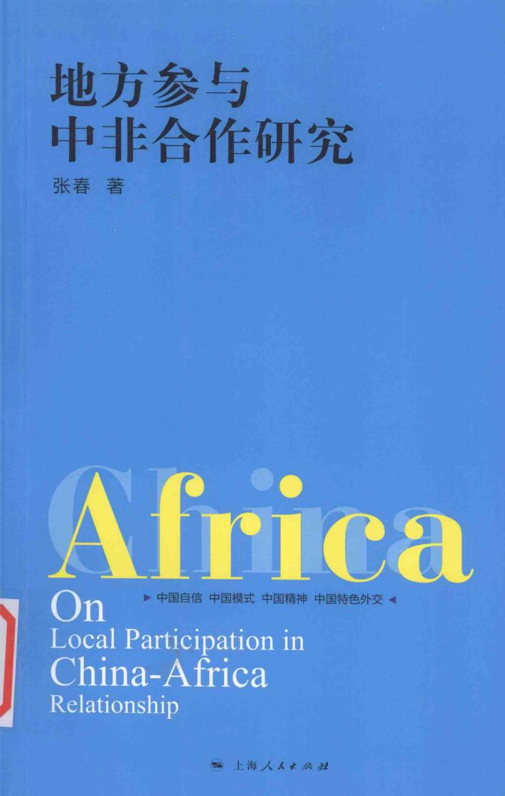 地方参与中非合作研究 封面