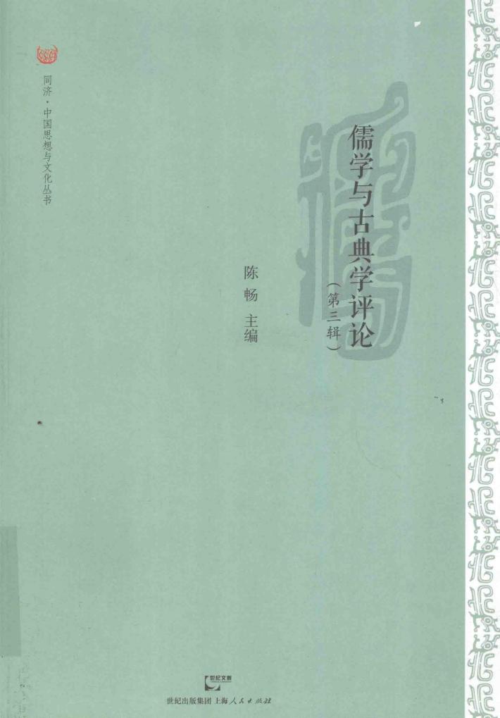 儒学与古典学评论  第3辑 封面