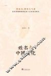 姓名与中国文化 封面