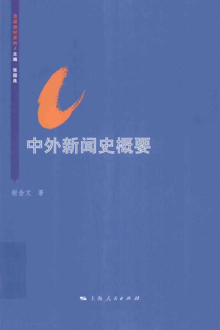 中外新闻史概要 封面