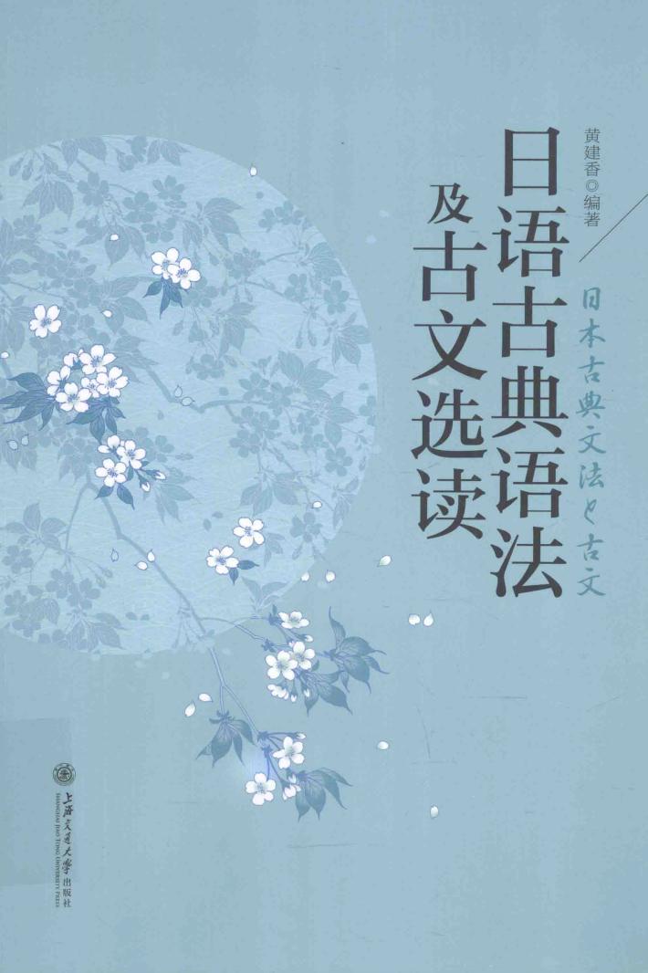 日语古典语法及古文选读 封面