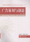 珞珈广告学丛书  广告策划与创意 封面