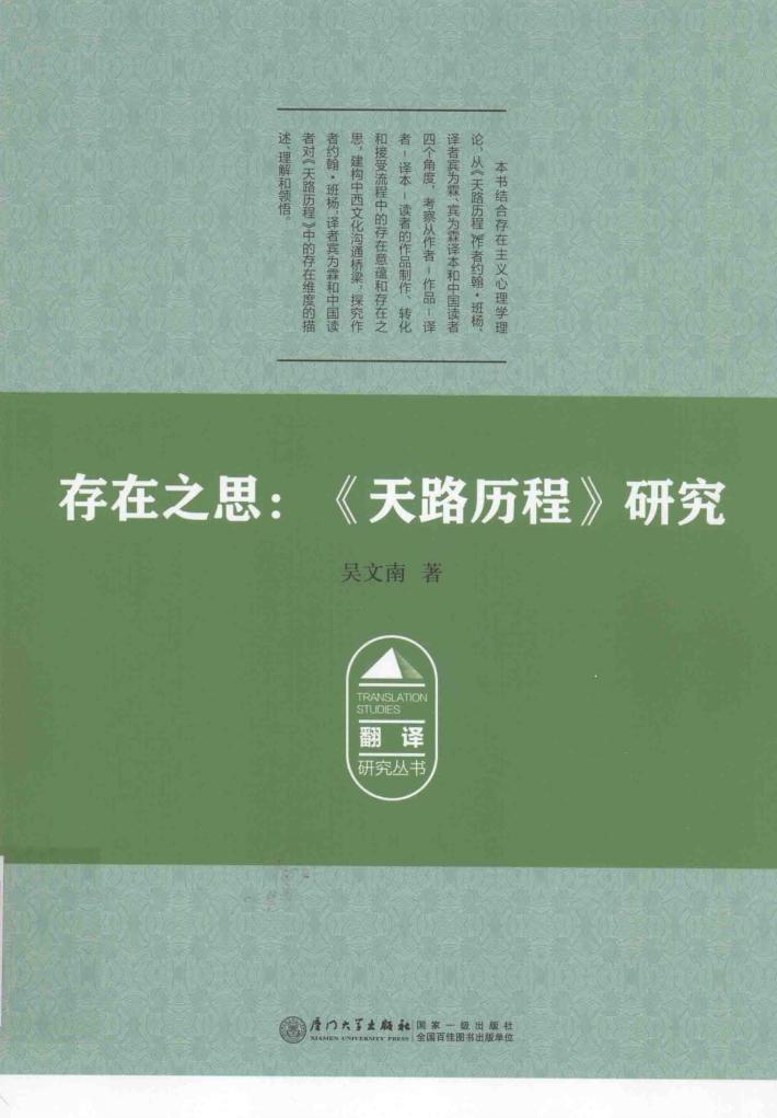 存在之思  《天路历程》研究 封面