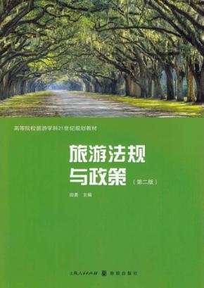 旅游法规与政策 封面